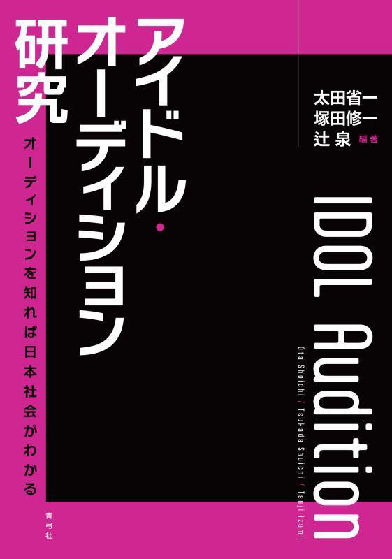 アイドル・オーディション研究　オーディションを知れば日本社会がわかる　