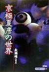 京極夏彦の世界　　（寺子屋ブックス　４）