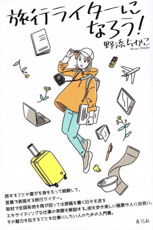 旅行ライターになろう！　