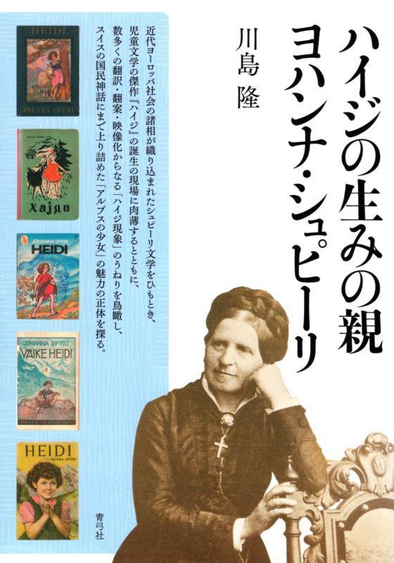 ハイジの生みの親ヨハンナ・シュピーリ　