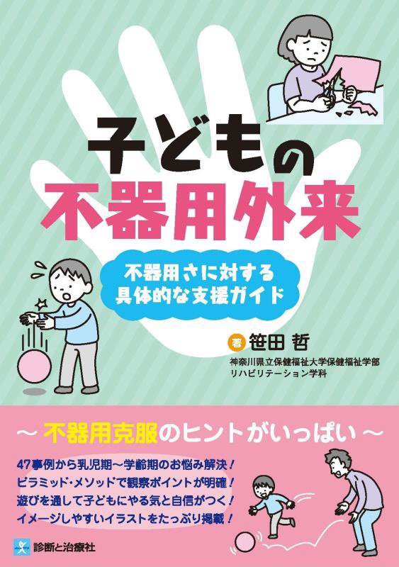 子どもの不器用外来　不器用さに対する具体的な支援ガイド　