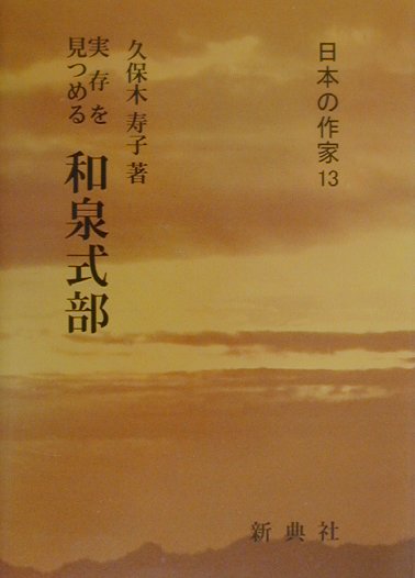 実存を見つめる和泉式部　　（日本の作家　１３）