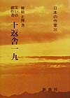 笑いの戯作者十返舎一九　　（日本の作家　３５）