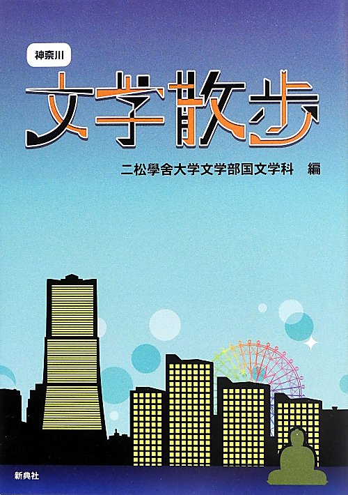 神奈川文学散歩　