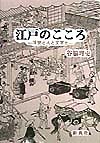 江戸のこころ　浮世と人と文学と　