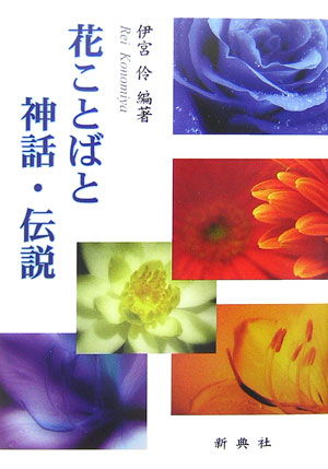 花ことばと神話・伝説　