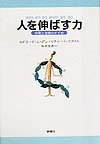 人を伸ばす力　内発と自律のすすめ　