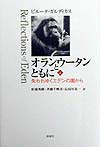オランウータンとともに　上　失われゆくエデンの園から　