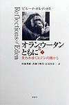 オランウータンとともに　下　失われゆくエデンの園から　