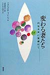 変わる妻たち　内なる声に耳傾けて　