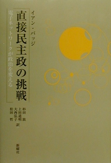 直接民主政の挑戦　電子ネットワークが政治を変える　
