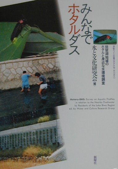 みんなでホタルダス　琵琶湖地域のホタルと身近な水環境調査　