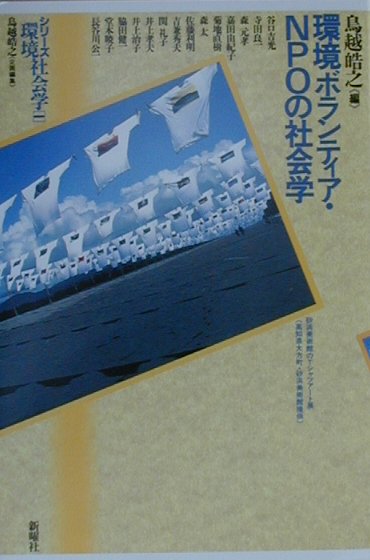 環境ボランティア・ＮＰＯの社会学　　（シリーズ環境社会学１）