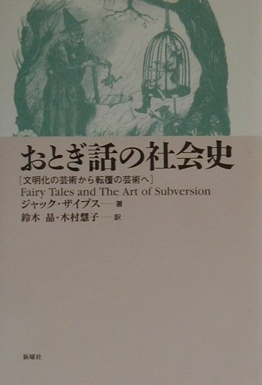 おとぎ話の社会史　文明化の芸術から転覆の芸術へ　