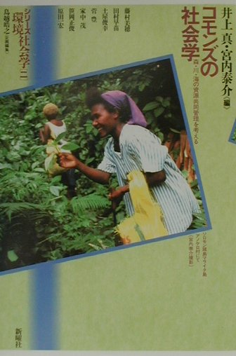 コモンズの社会学　森・川・海の資源共同管理を考える　　（シリーズ環境社会学２）