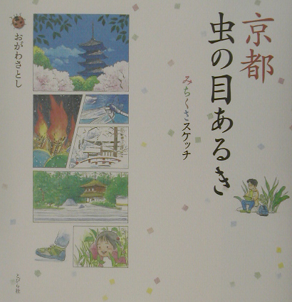 京都虫の目あるき　みちくさスケッチ　