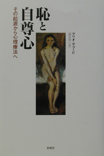 恥と自尊心　その起源から心理療法へ　