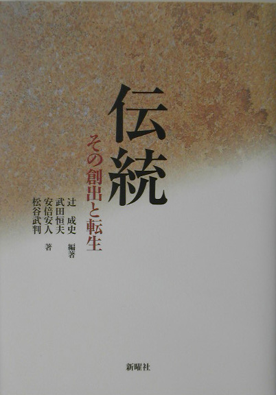 伝統－その創出と転生　