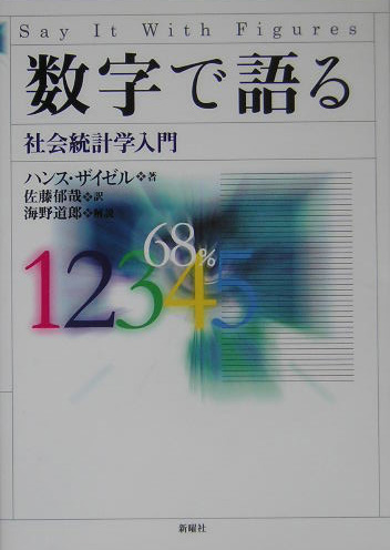 数字で語る　社会統計学入門　