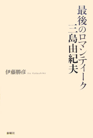最後のロマンティーク三島由紀夫　