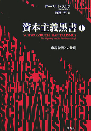 資本主義黒書　上　市場経済との訣別　　（資本主義黒書）