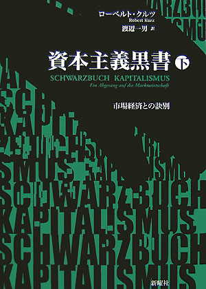 資本主義黒書　下　市場経済との訣別　　（資本主義黒書）