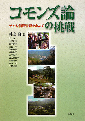 コモンズ論の挑戦　新たな資源管理を求めて　