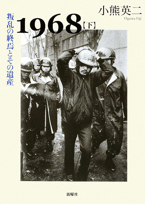 １９６８　下　　（１９６８）