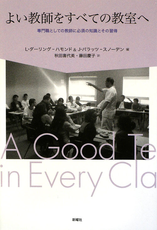 よい教師をすべての教室へ　専門職としての教師に必須の知識とその習得　