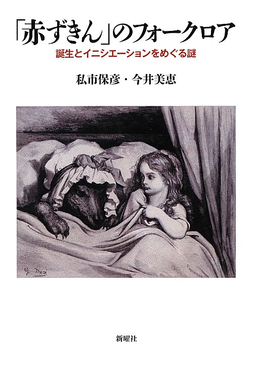 「赤ずきん」のフォークロア　誕生とイニシエーションをめぐる謎　　（メルヒェン叢書）