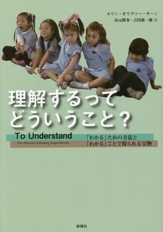 理解するってどういうこと？　「わかる」ための方法と「わかる」ことで得られる宝物　