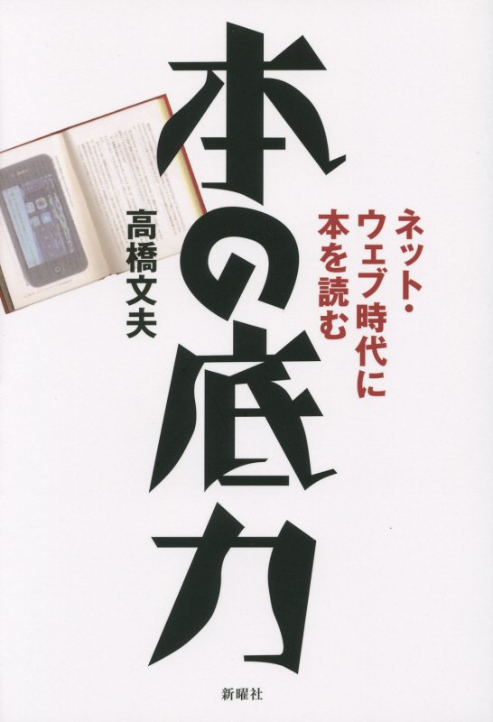 本の底力　ネット・ウェブ時代に本を読む　