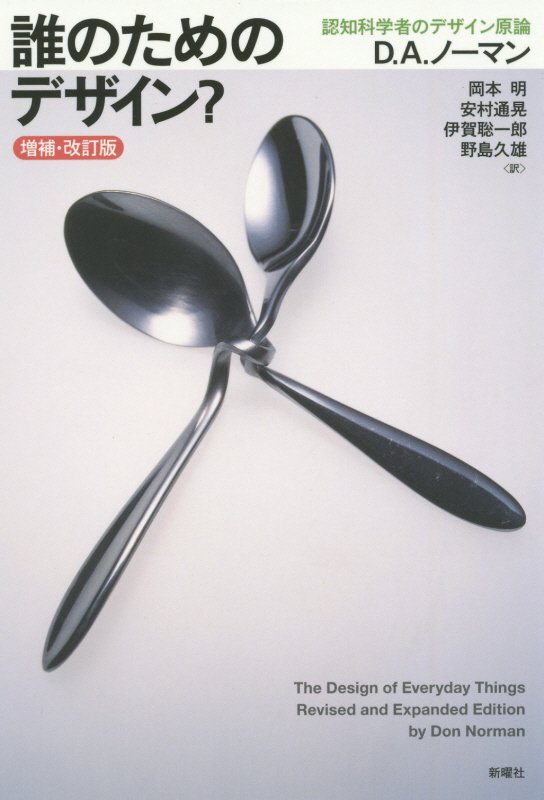 誰のためのデザイン？　認知科学者のデザイン原論　　増補・改訂版