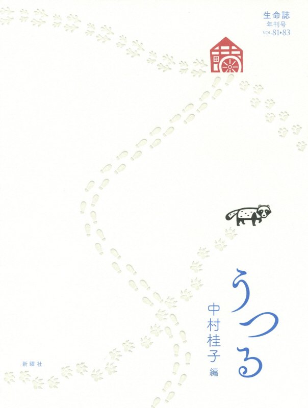 生命誌　年刊号　〔２０１６〕ｖｏｌ．８１－８３　うつる