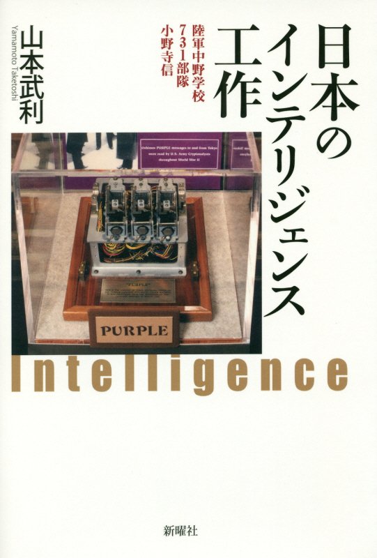 日本のインテリジェンス工作　陸軍中野学校、７３１部隊、小野寺信　