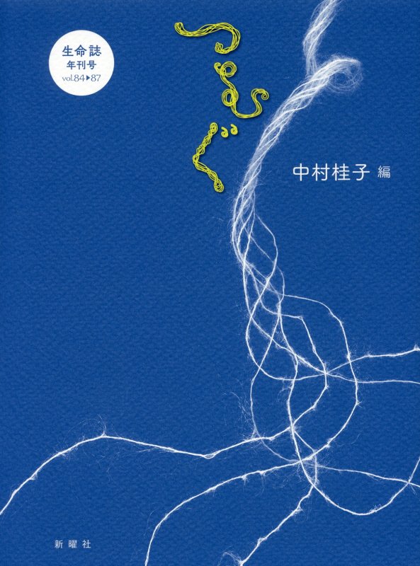 生命誌　年刊号　〔２０１７〕ｖｏｌ．８４－８７　つむぐ