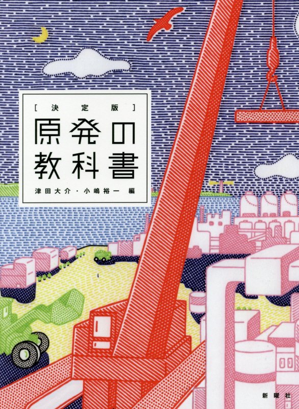 〈決定版〉原発の教科書　