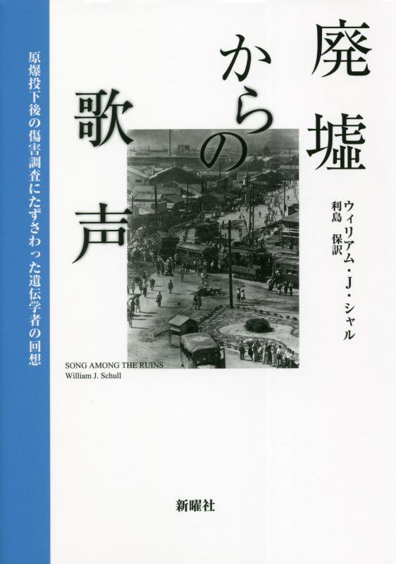 廃墟からの歌声　原爆投下後の傷害調査にたずさわった遺伝学者の回想　
