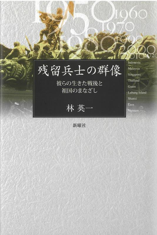 残留兵士の群像　彼らの生きた戦後と祖国のまなざし　