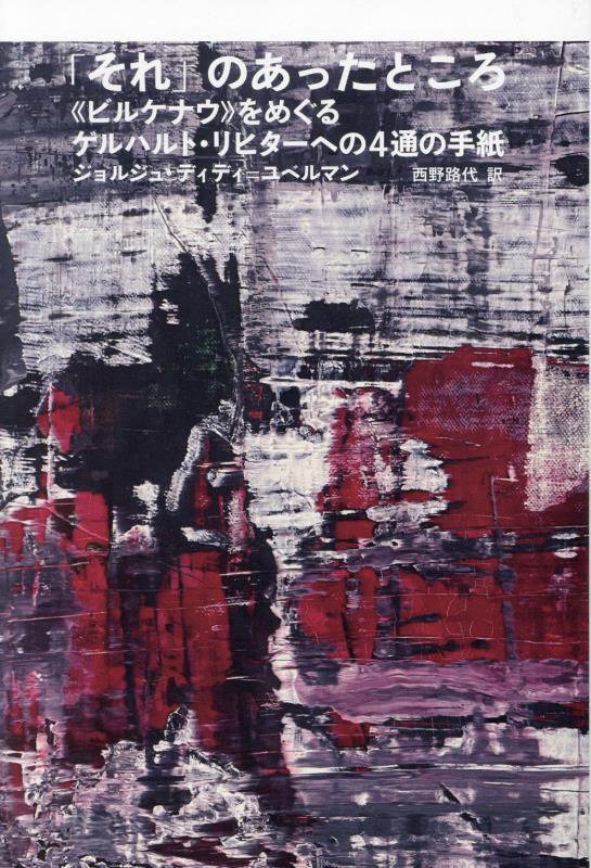 「それ」のあったところ　《ビルケナウ》をめぐるゲルハルト・リヒターへの４通の手紙　
