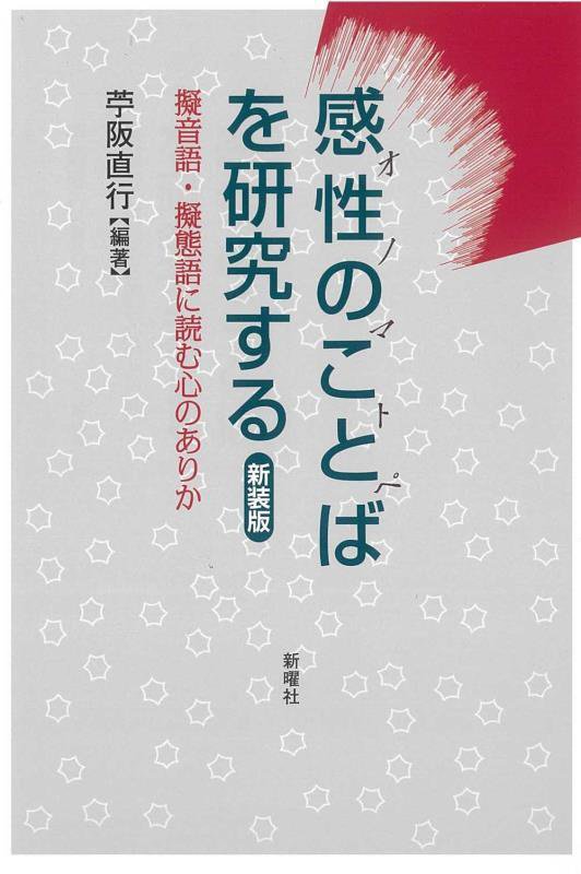 感性のことばを研究する　擬音語・擬態語に読む心のありか　　新装版