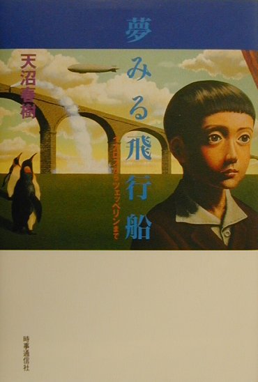 夢みる飛行船　イカロスからツェッペリンまで　