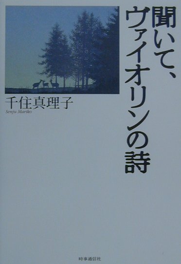 聞いて、ヴァイオリンの詩　