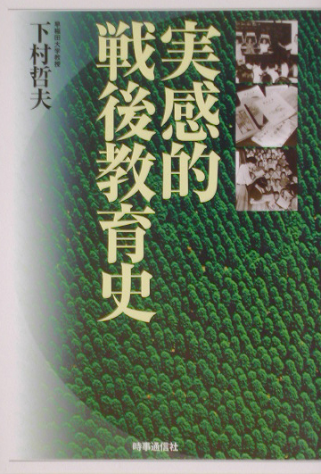 実感的戦後教育史　