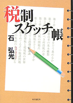 税制スケッチ帳　