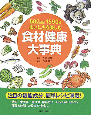 食材健康大事典　５０２品目１５９０種まいにちを楽しむ　