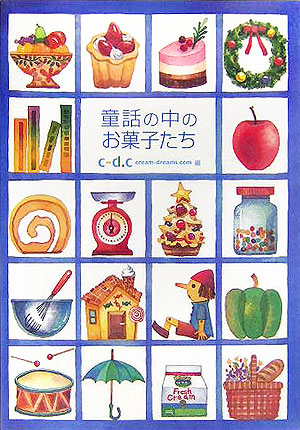 童話の中のお菓子たち　