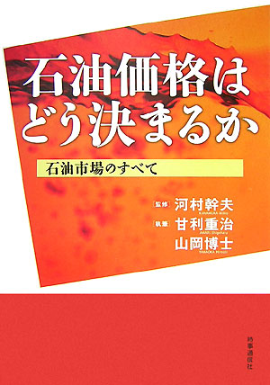 石油価格はどう決まるか　石油市場のすべて　
