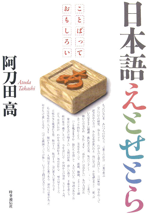 日本語えとせとら　ことばっておもしろい　