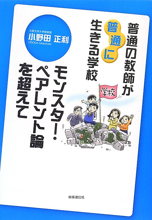 普通の教師が“普通に”生きる学校－モンスター・ペアレント論を超えて　
